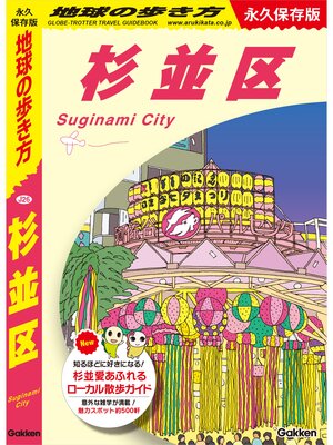 cover image of J26 地球の歩き方 杉並区